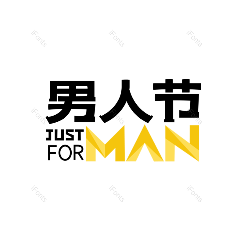 字体设计图片,元素,PNG,免抠素材